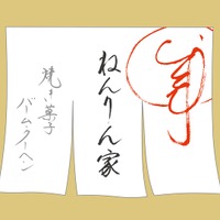 ねんりん家、新潟伊勢丹に初出店！秋限定バームクーヘンも販売