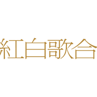 『第76回NHK紅白歌合戦』（C）NHK