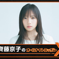 『齊藤京子のオールナイトニッポンX(クロス)』（ニッポン放送）