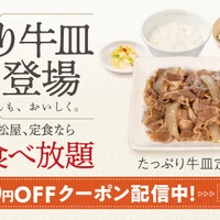松屋、「たっぷり牛皿定食」を13日発売　大盛り相当の牛肉で790円 画像