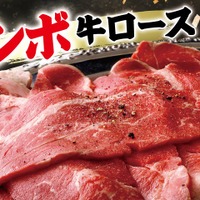 すたみな太郎「特選ジャンボ牛ロース」10月10日（土）よりディナー限定で登場！