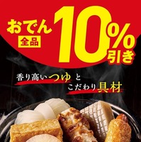 おでん全品10％引きセール