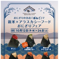 新米×アラスカシーフードおにぎりフェア