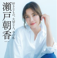 瀬戸朝香、50歳の誕生日を迎える前日に初エッセイ発売！長男・長女の初インタビューも 画像