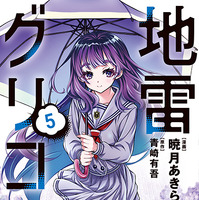 YAコミックス「地雷グリコ」（漫画／暁月あきら　原作／青崎有吾（「地雷グリコ」角川文庫／KADOKAWA刊））5巻