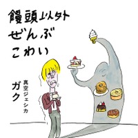 真空ジェシカ・ガク『饅頭以外ぜんぶこわい』（新潮社刊）　©新潮社