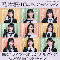 乃木坂46コラボキャンペーンの告知ビジュアル