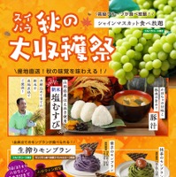 スイパラ秋の大収穫祭