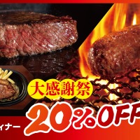 大感謝祭では平日ディナーが20％オフ