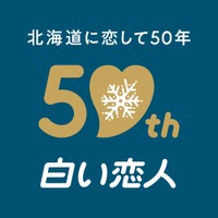 白い恋人、発売50周年でブランド刷新！12月から新パッケージへ