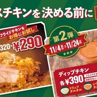 フレッシュネス、フライドチキン30円引き！新ディップも登場 画像