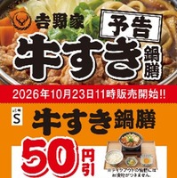 「牛すき鍋膳」などに使えるクーポン