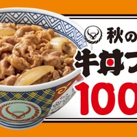 吉野家、牛丼など100円引きの「秋の牛丼フェス」を15日開始 画像