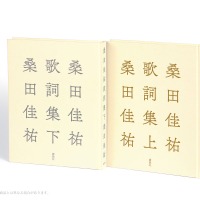 『桑田佳祐歌詞集』上巻・下巻