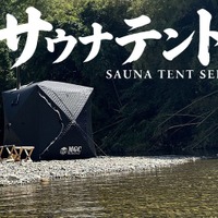 ShareFunNのサウナテントシリーズ