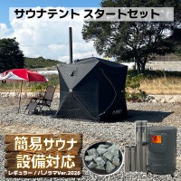 サウナテントのスタートセット