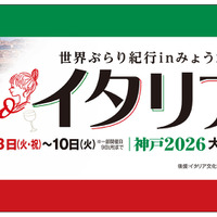 タリアフェア　2026神戸　大丸須磨店