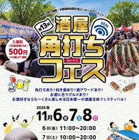 第13回 酒屋角打ちフェス