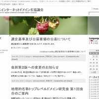 「日本インターネットドメイン名協議会」サイト（画像）