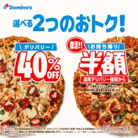 ドミノ・ピザ、デリバリー40％オフと持ち帰り半額を開始！ 画像