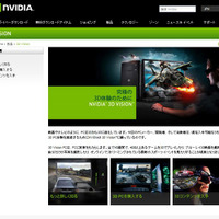 「NVIDIA 3D Vision」のページ