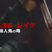 「クリスタル・レイク / 殺人鬼の母」© 2026 CAMP BLOOD LLC AND FORTITUDE GAMES, LLC. ALL RIGHTS RESERVED.