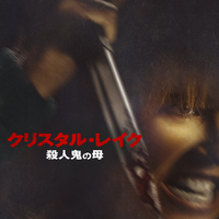 「クリスタル・レイク / 殺人鬼の母」© 2026 CAMP BLOOD LLC AND FORTITUDE GAMES, LLC. ALL RIGHTS RESERVED.