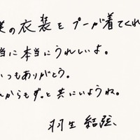 羽生さんが本企画で下さった直筆のメッセージ