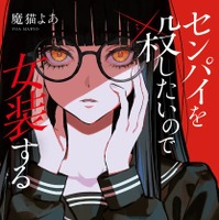 『センパイを殺したいので女装する』書影