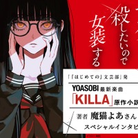 YOASOBI、新曲「KILLA」年内リリースへ　原作小説も16日発売