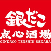 銀だこ点心酒場 ロゴデータ