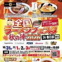 「全国ラーメンフェスタ 秋の陣2026 IN 春日部」の告知ビジュアル