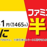 「ファミコロ」半額レシートクーポンの告知