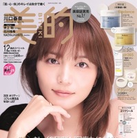 川口春奈が表紙を飾る『美的』12月号 付録違い版