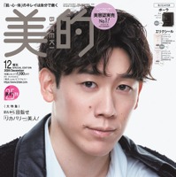 石川祐希が表紙を飾る『美的』12月号 SPECIAL EDITION