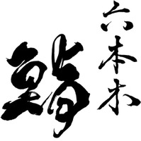 六本木 鮨悠のロゴ
