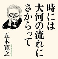 94歳の五木寛之、最新エッセイ集発売　AIや高齢社会など33話 画像
