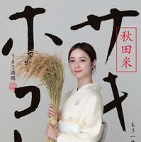 佐々木希を起用した秋田米「サキホコレ」のポスター
