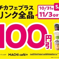 MACHI café＋ドリンク全品100円引きセールの告知画像