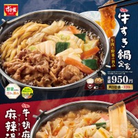 すき家の「牛すき鍋定食」と「牛・胡麻麻辣湯鍋定食」