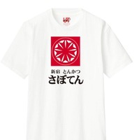 さぼてんのロゴをデザインしたオリジナルTシャツ