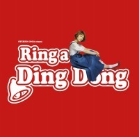 木村カエラ「Ring a Ding Dong」