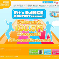 Fit'sダンスコンテスト第3弾～ダンスバトルに応援動画を投稿して100万円ゲット 画像