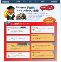 「Firefox 学生向けアドオンパック」サイト（画像）