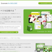 「Evernote for BIGLOBE」サイト（画像）