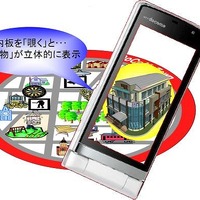 Mobile AR。最近にわかに注目を浴びている拡張現実感の世界を、携帯電話で体験できる