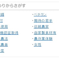 農作物を、「ベテラン」「期待の若手」などの農家の特徴から検索できる