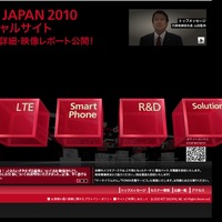 ドコモ、今月開催「WIRELESS JAPAN 2010」のスペシャルサイトを開設 画像
