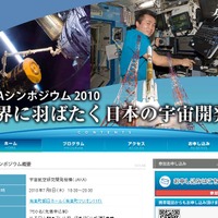 「JAXAシンポジウム2010」ページ。プログラムや出席者のプロフィールも公開している