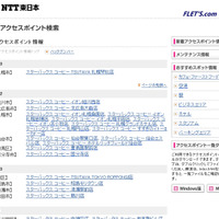 NTT東日本 フレッツ・スポット 新着アクセスポイント情報